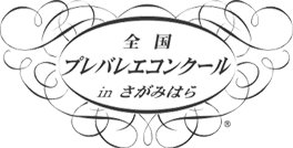 全国プレバレエコンクールinさがみはら